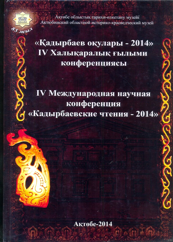 «Кадырбаевские чтения -2014». Материалы IV Международной научной конференции. Астана., 2014.