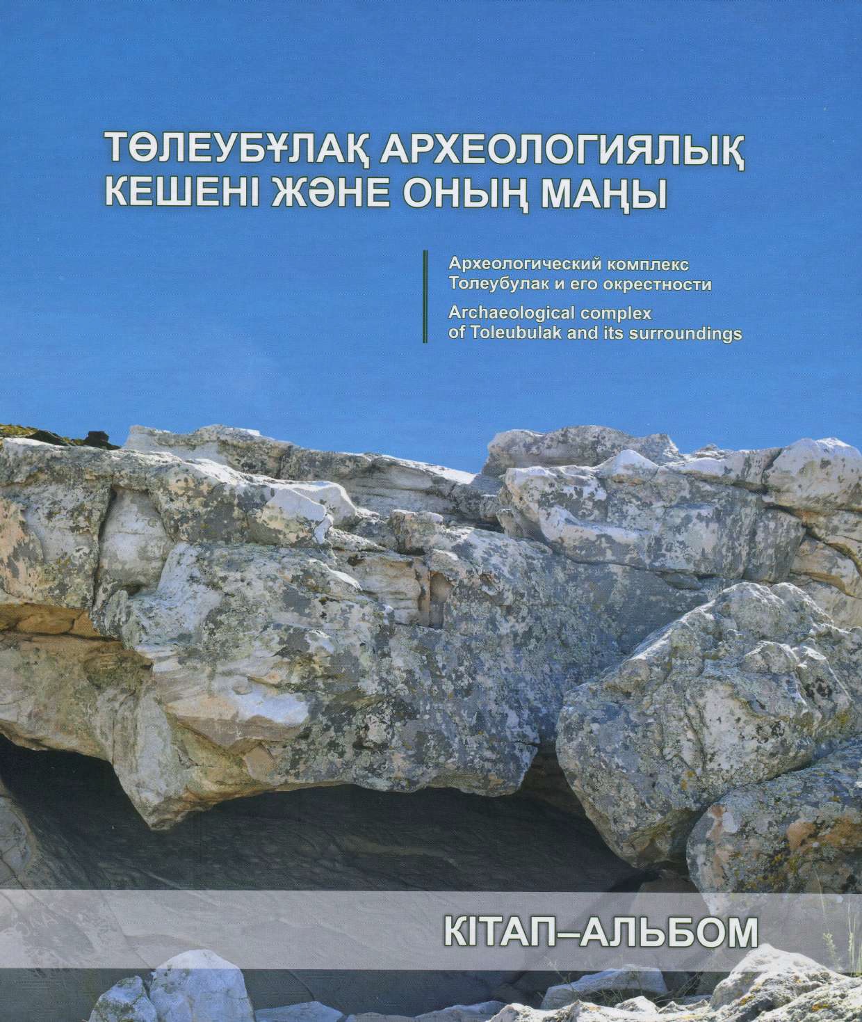 Археологический комплекс Толеубулак и его окрестности (книга-альбом)