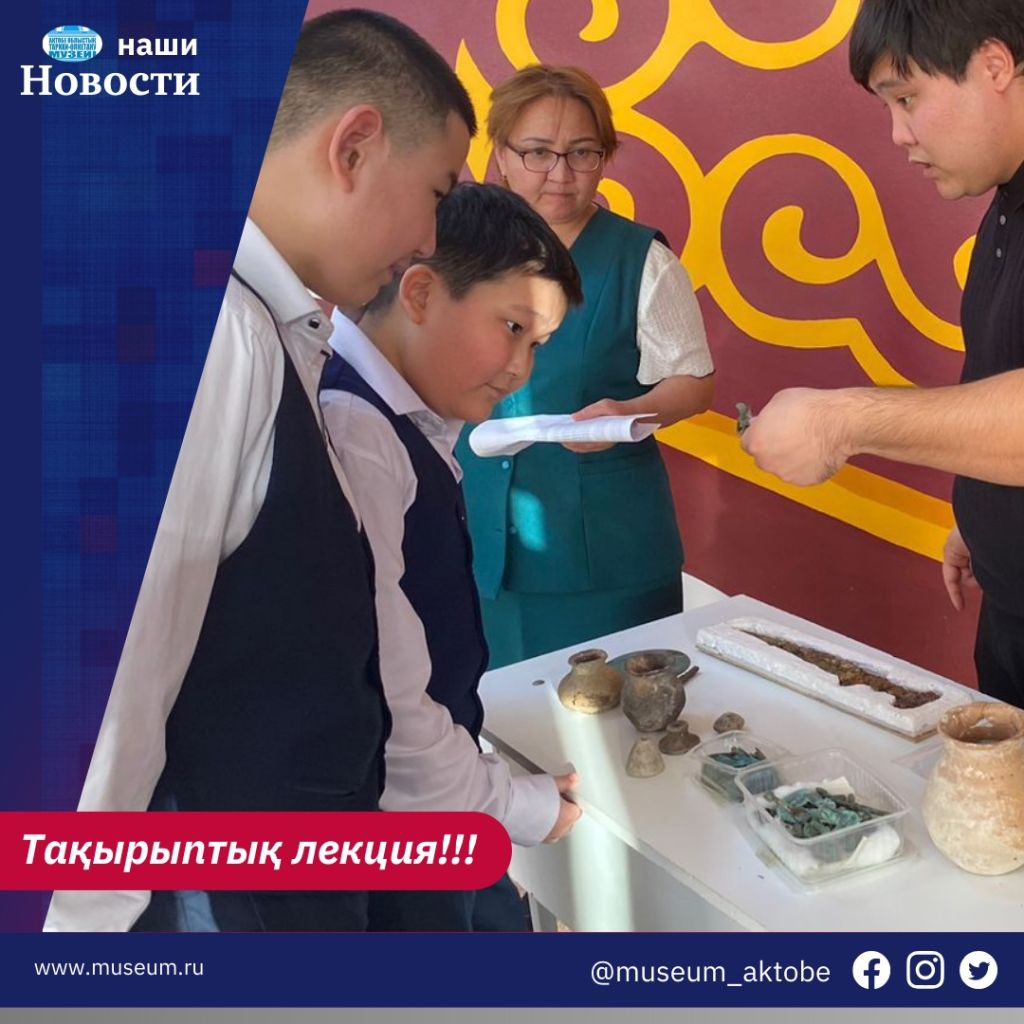 "Өлкемнің тарихи жәдігерлерінің құндылығы" тақырыбында лекция