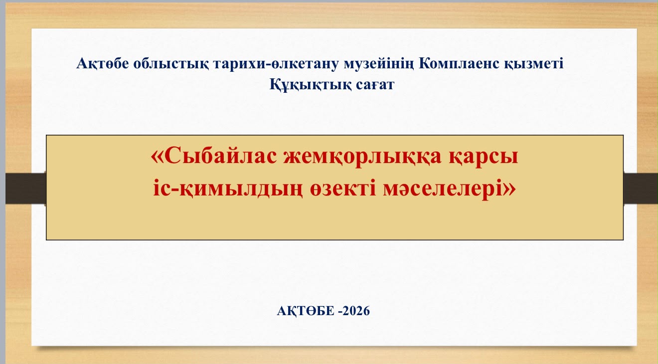 Правовой час на тему «Актуальные вопросы противодействия коррупции»