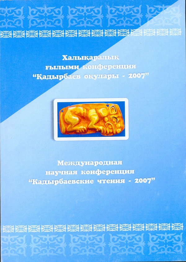 Кадырбаеские чтения. Материалы международной научной конференции. Актобе., 2007