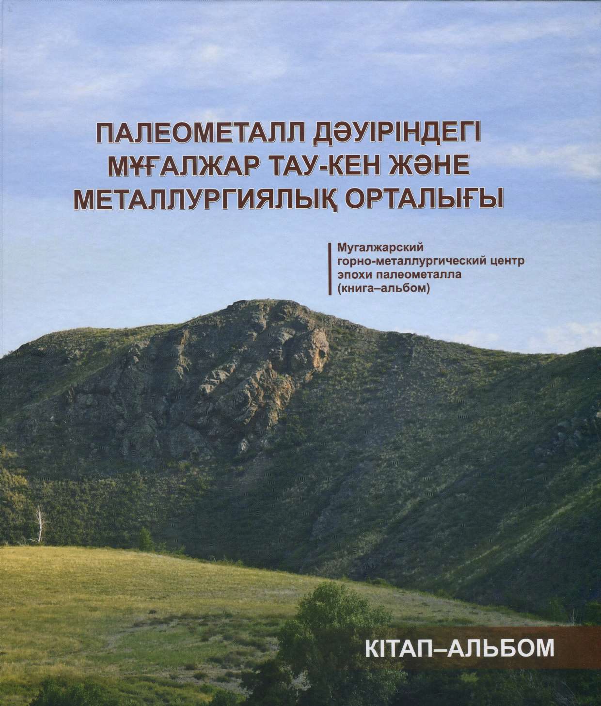 Мугалжарский горно-металлургический центр эпохи палеометалла (книга-альбом)