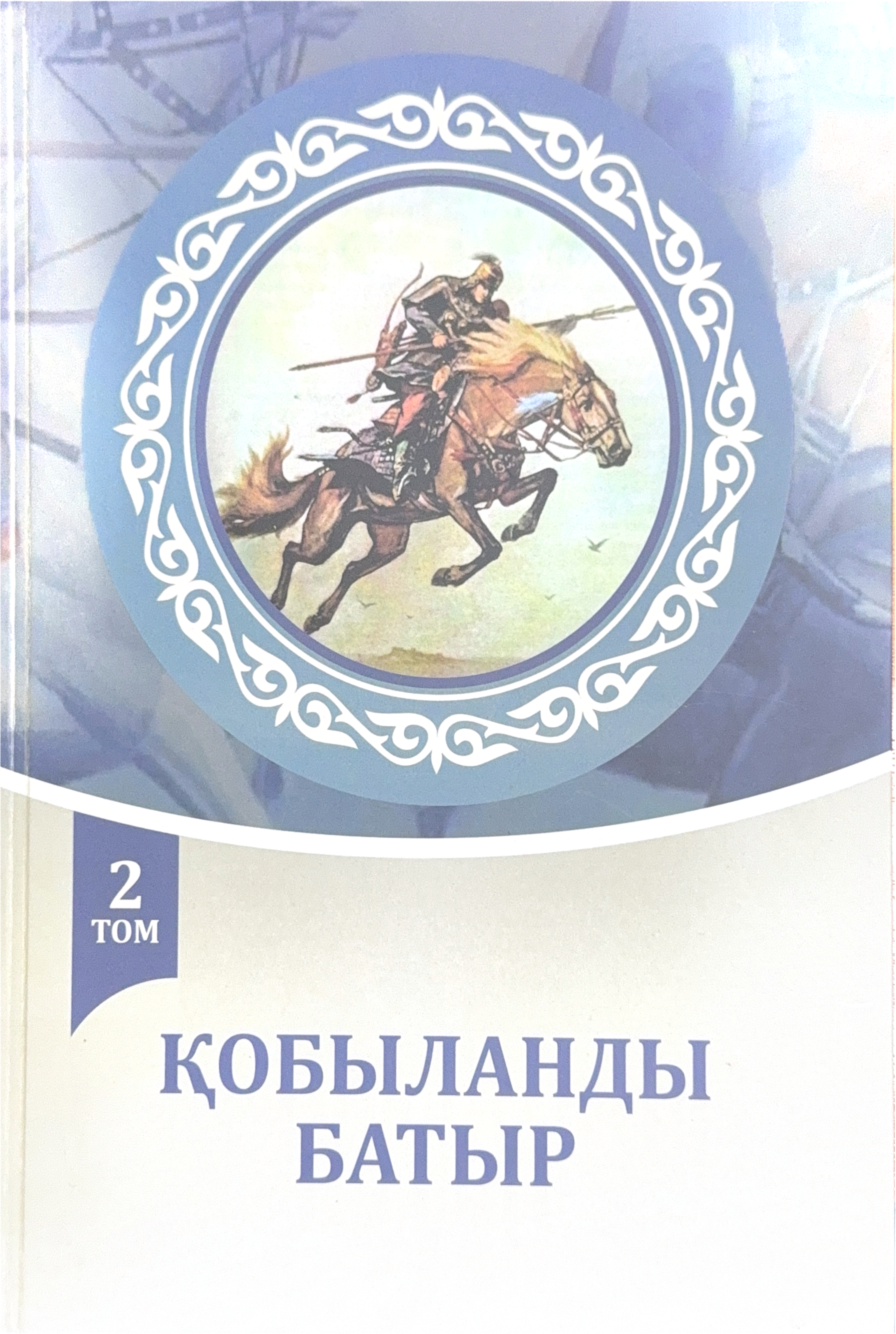 «ҚОБЫЛАНДЫ БАТЫР» 2 ТОМ