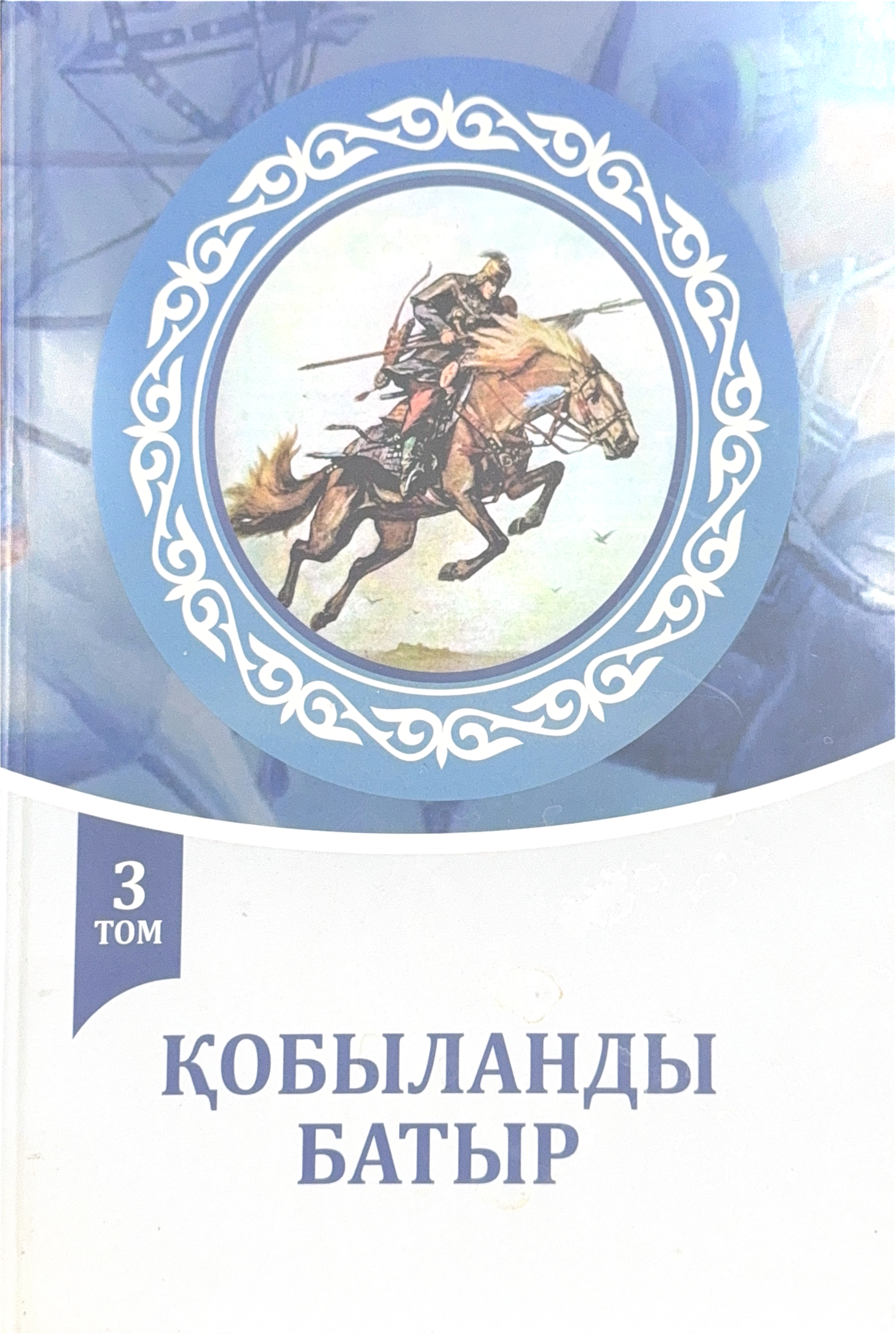 «ҚОБЫЛАНДЫ БАТЫР» 3 ТОМ