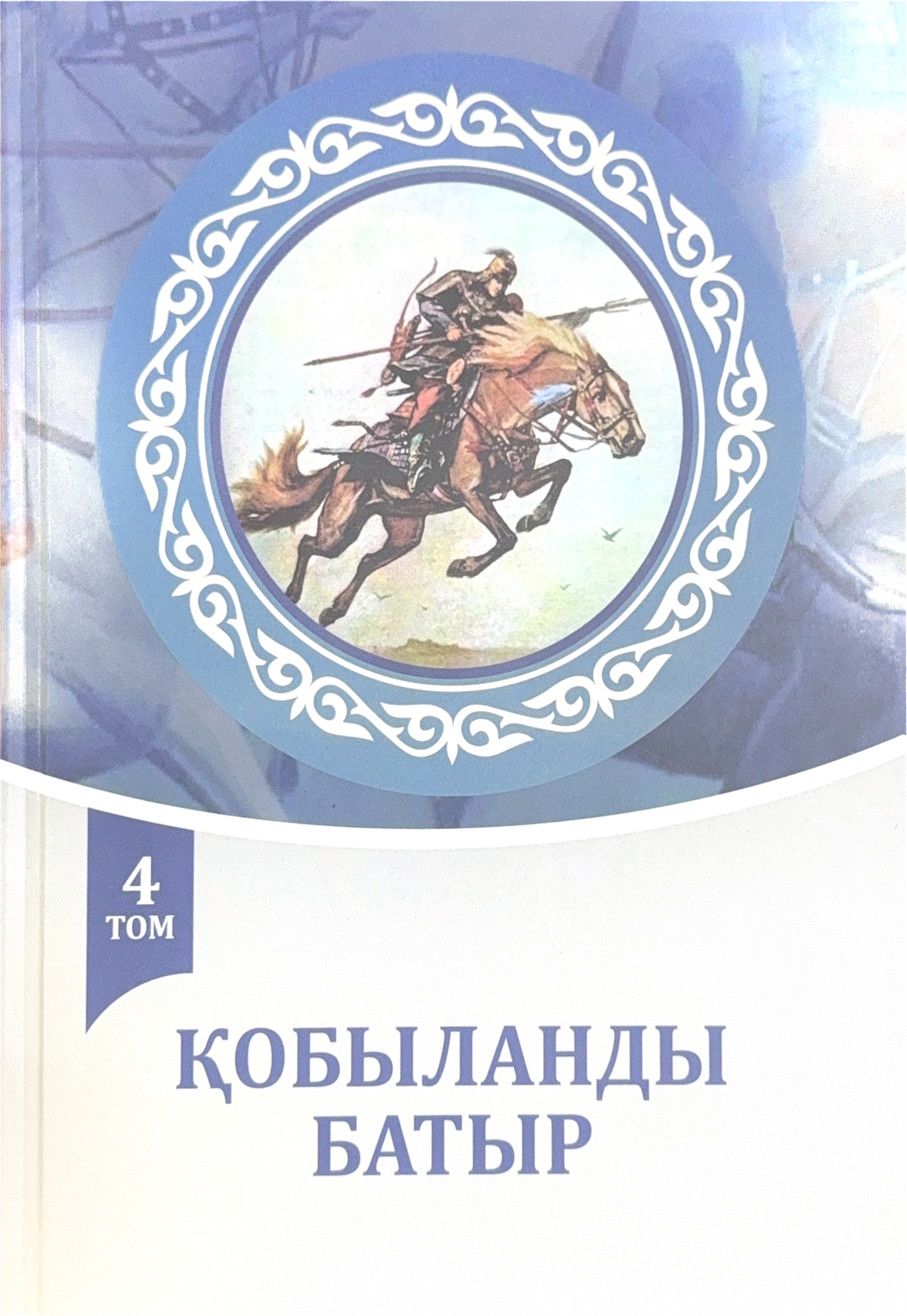 «ҚОБЫЛАНДЫ БАТЫР» 4 ТОМ