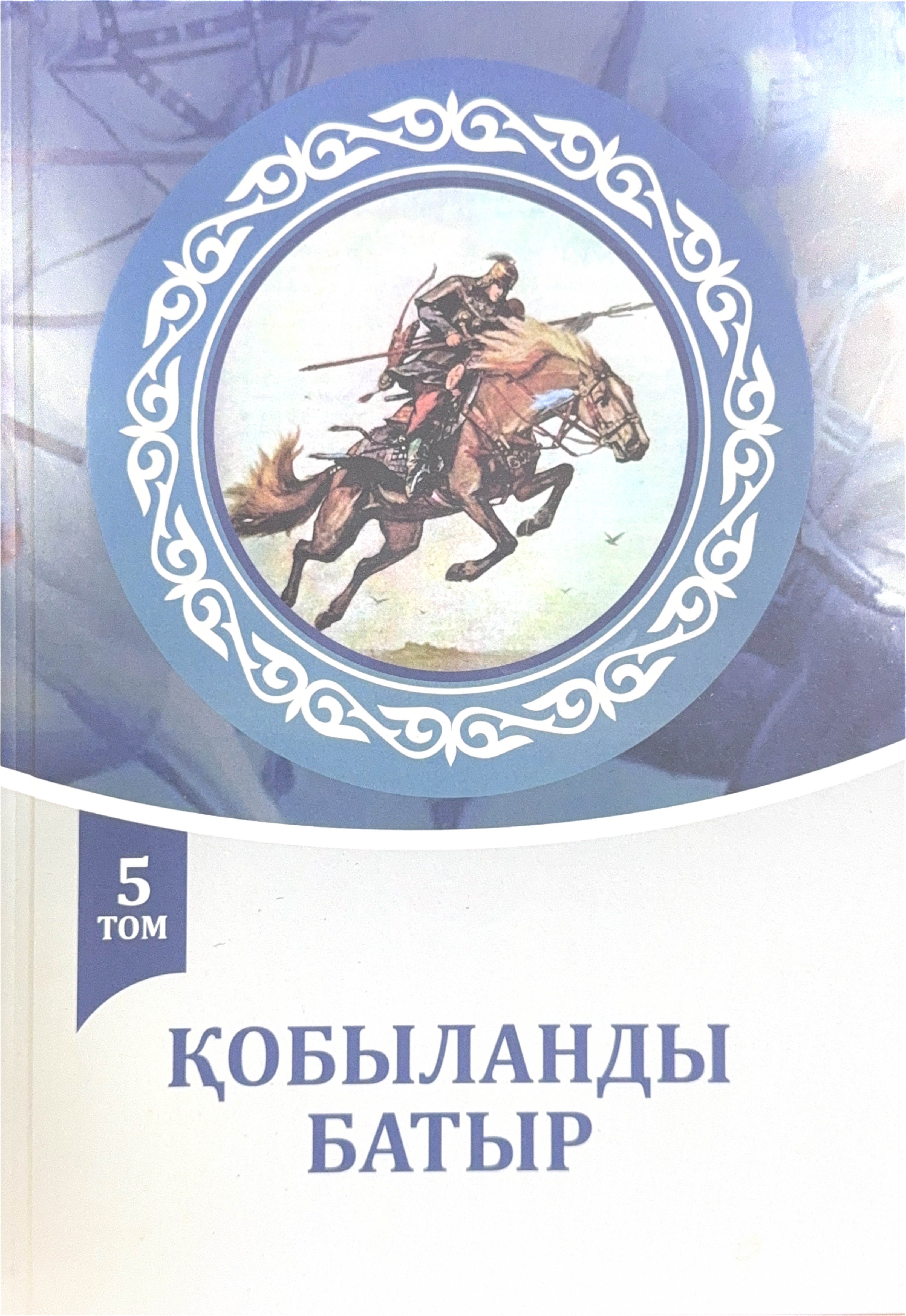«ҚОБЫЛАНДЫ БАТЫР». 5-ТОМ