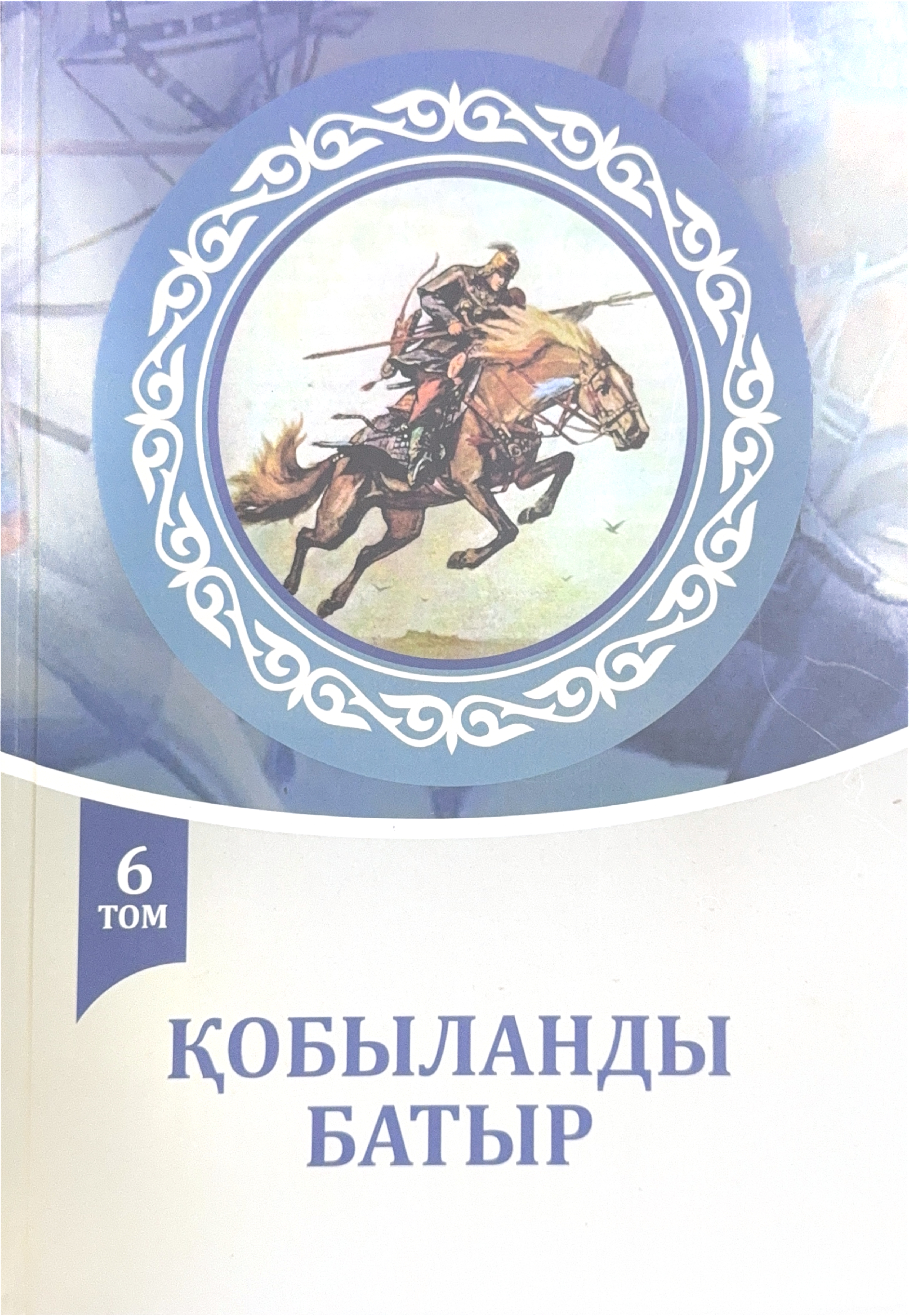 «ҚОБЫЛАНДЫ БАТЫР» 6 ТОМ