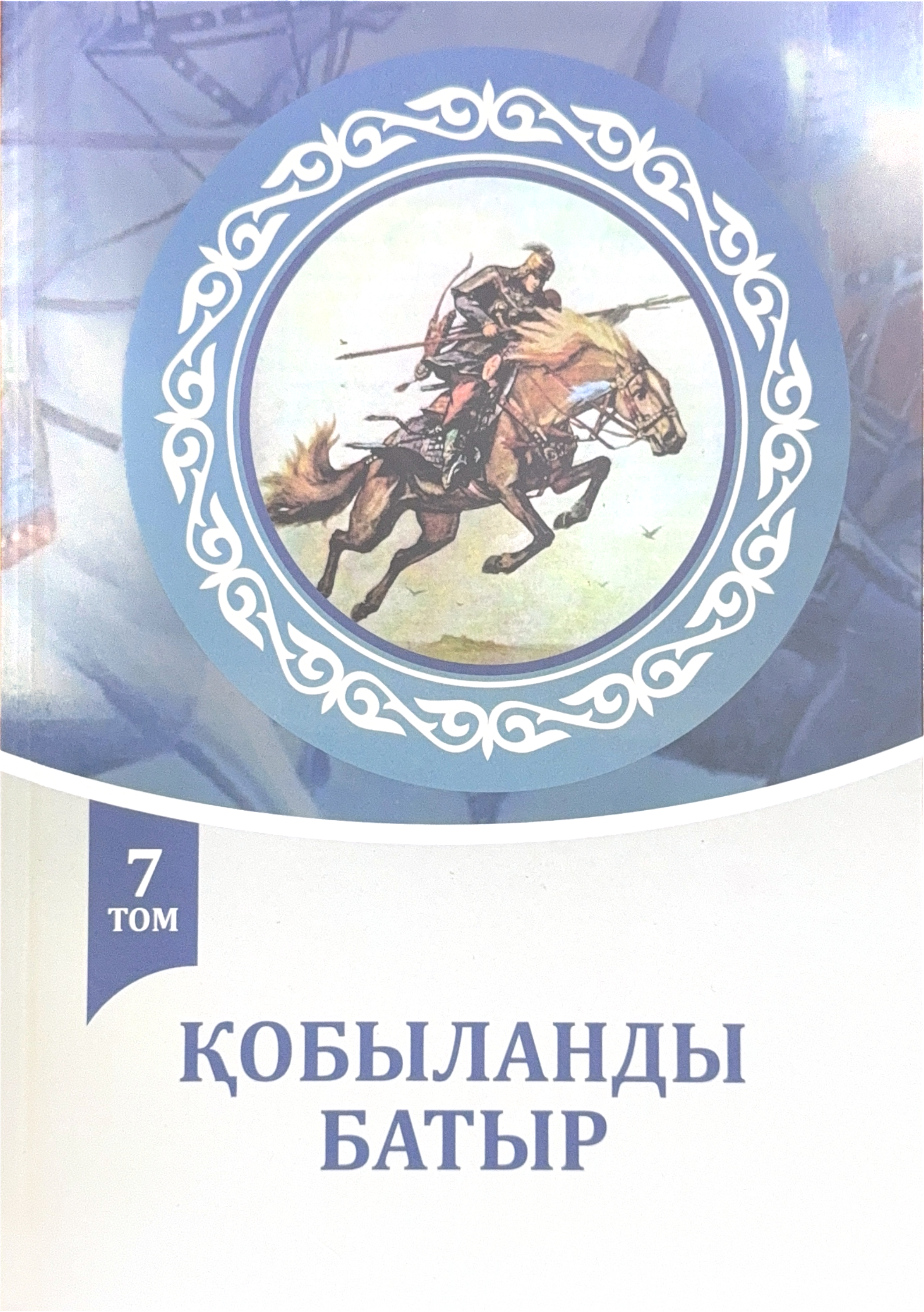 «ҚОБЫЛАНДЫ БАТЫР» 7 ТОМ